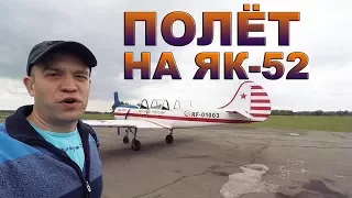 Полет от первого лица на ЯК 52