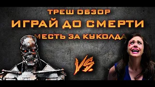 ТРЕШ ОБЗОР фильма ИГРАЙ ДО СМЕРТИ [БРАТ ЗА БРАТА]