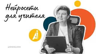 Курс "Нейросети для учителей"