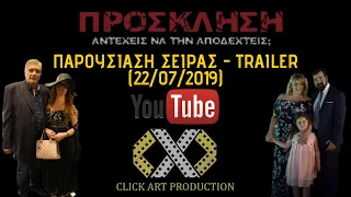 Πρόσκληση | Prosklisi | Invitation - Official Trailer (English Subtitles) Coming Soon 22/07/2019