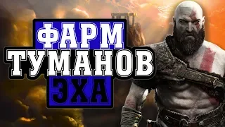 Эхо туманов - фарм, GOD OF WAR, лучшая броня