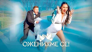 ОЖЕНИХМЕ СЕ !