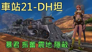 【多莉的魔獸世界】恐軌車站 M21 DH坦 暴君 振奮 震地 隱蔽 永恆之盡 - World of Warcraft 9.27 Eternity's End M+