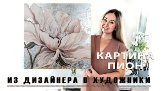 Процесс написания картины с пионом. Из дизайнера в художники - моя вдохновляющая история