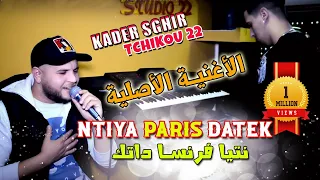 Kader Sghir Nti Fronça Datek Avec Tchikou 22 Ntiya Paris Datek 2019 Version originale