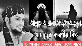 আল্লাহ তায়ালা কে পেতে হলে আমাদের করণীয় কি?  আবু তোহা আদনান। #dinonislam #waz