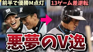 今こそ思い出せ！巨人に13ゲーム差を逆転されV逸した2008年の悪夢を徹底解説
