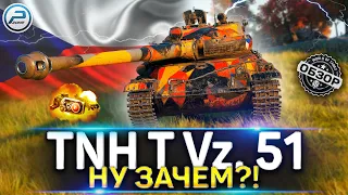 ОБЗОР TNH T Vz. 51 WoT 🚨 ВЫБОР ОРУДИЯ и КАК ИГРАТЬ на TNH T Vz. 51 World of Tanks