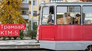 Трамвай КТМ-5 (71-605)