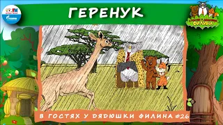 🦌 Геренук | В гостях у дядюшки Филина (🎧 АУДИОСКАЗКА) Выпуск 26