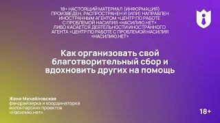 Как организовать благотворительный сбор и вдохновить других на помощь