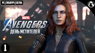 ДЕНЬ МСТИТЕЛЕЙ ─ Marvel`s Avengers [PC] (Мстители Марвел) ➤ ЧАСТЬ 1