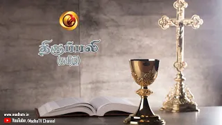 LIVE 17 August 2021 Holy Mass in Tamil  06:00 AM (Morning Mass) | Madha TV