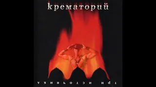 Крематорий - Катманду (right version)