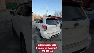 Subaru Forester 2016. Отправка на Камчатку. Бюджет 1 550 000 руб.