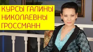 Как жить долго в здоровом и красивом теле? Курсы Галины Николаевны Гроссманн