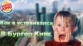 БУРГЕР КИНГ - КАК Я УВОЛИЛСЯ НЕ УСТРОИВШИСЬ