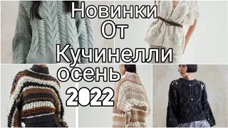 НОВИНКИ ОТ КУЧИНЕЛЛИ ОСЕНЬ 2022. РАСКРЫВАЮ СВОИ ПЛАНЫ.ВЯЗАНЫЕ ТРЕНДЫ.