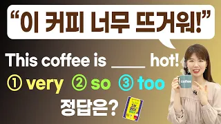 커피 마시고 혀를 데었다면? This coffee is (very/so/too) hot! 뭐가 맞을까? 뉘앙스차이!