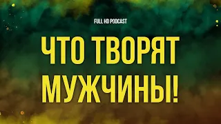 podcast: Что творят мужчины! (2013) - #Фильм онлайн киноподкаст, смотреть обзор