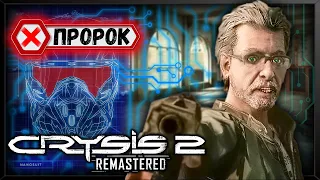 НЕЙТАН ГУЛД ▶ Crysis 2 Remastered #4