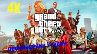 GTA 5 прохождение в 4к UHD 1 серия