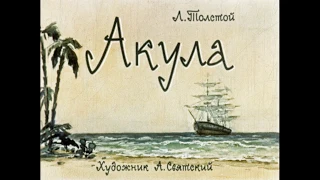 Акула Л. Толстой (диафильм озвученный) 1963 г.