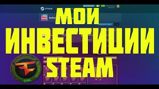 МОИ ИНВЕСТИЦИИ НА 2021 ГОД В STEAM ЗАРАБОТОК НА ИНВЕСТИЦИЯХ В STEAM 2020 [ЗАРАБОТОК В STEAM 2020]