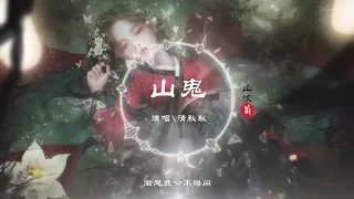 清秋秋 山鬼 听过最好听的版本 动态Lyric特效一首超好听的古风歌曲