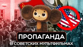 Пропаганда в советских мультфильмах