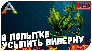 ARK Scorched Earth СТРИМ 🐲 В попытке усыпить виверну(18:00мск)