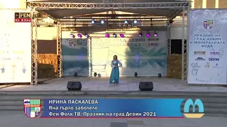 Ирина Паскалева Яна гърло заболело