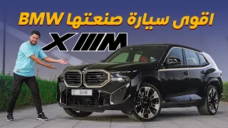 BMW XM تجربة تفصيلية بي ام دبليو اكس ام