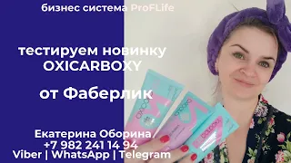 OXICARBOXY faberlic. Тестируем новинку Фаберлик. Карбокситерапия в домашних условиях.