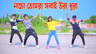 নাচো তোমরা সবাই উরা ধুরা | Nacho Tomra Sobai Ura Dura | Dh Kobir Khan | Bangla New Dance 2024