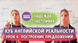 Куб английской реальности - часть 4. УСПП - универсальная схема построения предложений