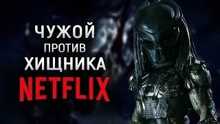 Чужой против Хищника | Netflix | Новости Киновселенной AvP