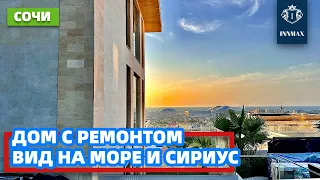 ДОМ В СОЧИ С РЕМОНТОМ И ВИДОМ НА МОРЕ №298 #домвсочи #квартиравсочи #купитьдомвсочи