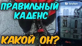 Правильный каденс Какой он?