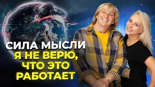 Сила мысли. Я не верю, что это работает