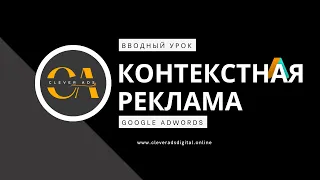 Вводный Урок о Google AdWords