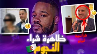 ظاهرة شراء النجوم ✨⁉️