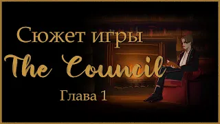 Сюжет игры The Council / Глава 1 - Безумцы