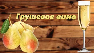 Вино из Груш. Как приготовить Грушевое вино дома. Часть 1