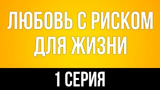 podcast: Любовь с риском для жизни - 1 серия - сериальный онлайн-подкаст подряд, обзор