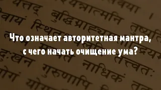 Александр Хакимов - Что означает авторитетная мантра, с чего начать очищение ума?