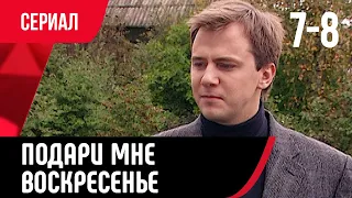 💖 Подари мне воскресенье 7 и 8 серия (Сериал, Мелодрама) смотри онлайн бесплатно