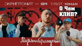 О ЧЕМ КЛИП СКРИПТОНИТ - МУЛЬТИБРЕНДОВЫЙ (ft. 104, T-Fest, Niman)