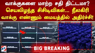 வாக்குகளைமாற்ற சதி திட்டமா செயலிழந்த சிசிடிவிகள்... நீலகிரி வாக்கு எண்ணும் மையத்தில் அதிர்ச்சி!