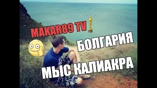 Болгария | Мыс Калиакра | Золотые Пески